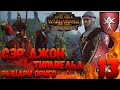 Total War: Warhammer 2 (Легенда) - Рыцари Ориго #13 Хаос, Норска, Орки