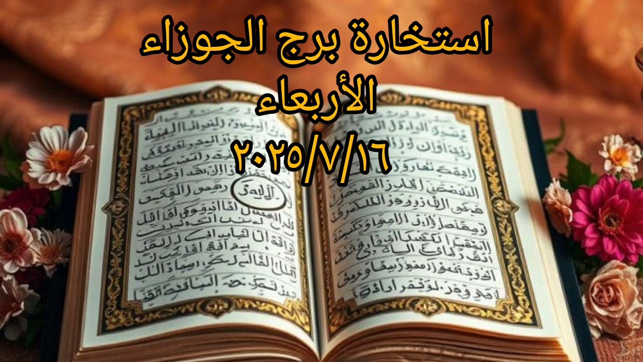 استخاره بالقرآن الكريم لبرج الجوزاء اليوم الأربعاء  ٢٠٢٥/٧/١٦