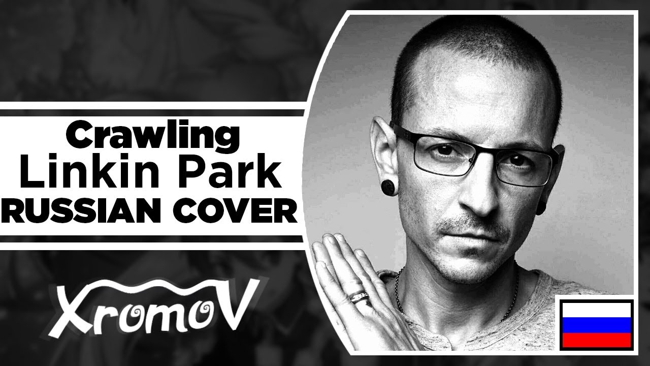 Linkin Park - Crawling на русском (RUSSIAN COVER by XROMOV & Foxy Tail)