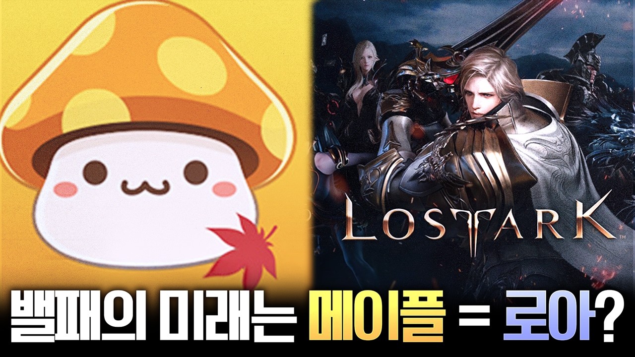 불타는 모습도 똑같다! 메이플 밸패의 미래는 로스트아크??