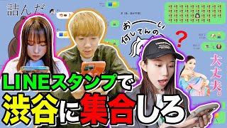 LINEスタンプだけで集合できるか検証したら過去1の奇跡が起きましたwwwww