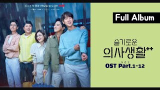 슬기로운 의사생활2 OST 전곡 모음 (Hospital Playlist 2 OST) | 가사