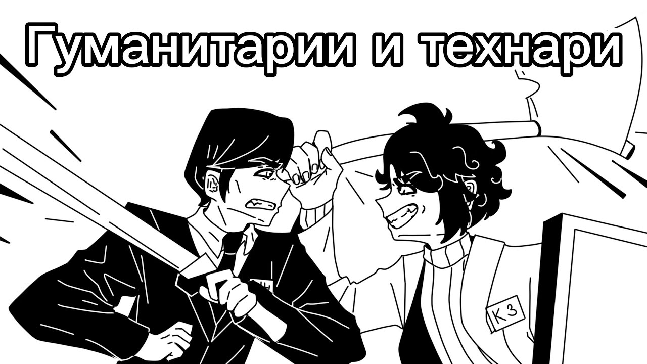 неисправимый гуманитарий