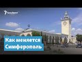 Как меняется Симферополь | Крымский вечер