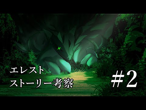 エレストのストーリーに絵を付けてみた#２【#エレスト最強V】