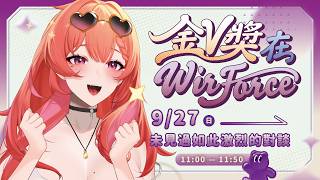 【2026 金V獎 × WIRFORCE 線下見面會】✨今天是語言力量的激烈碰撞✨！！【MiroLive/塔芭絲可】