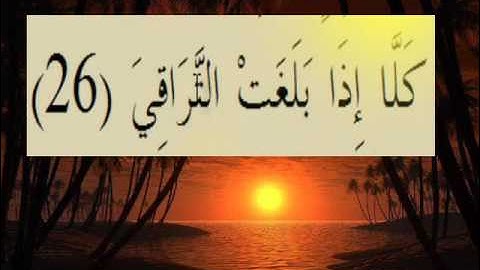 القران الكريم سورة القيامة الاية 26