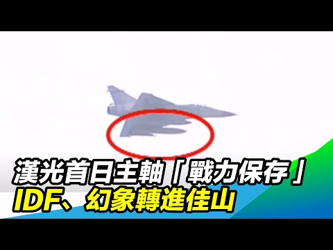 漢光首日主軸「戰力保存」　IDF、幻象轉進佳山│政常發揮