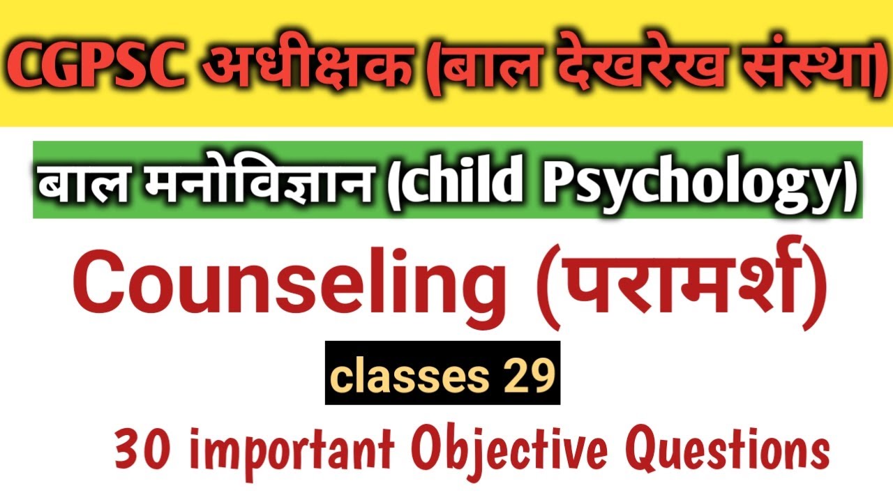 CGPSC अधीक्षक (बाल देखरेख संस्था) || बाल मनोविज्ञान||Counseling || परामर्श MCQ