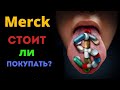 Акции Merck. Обзор компании. Стоит ли инвестировать?