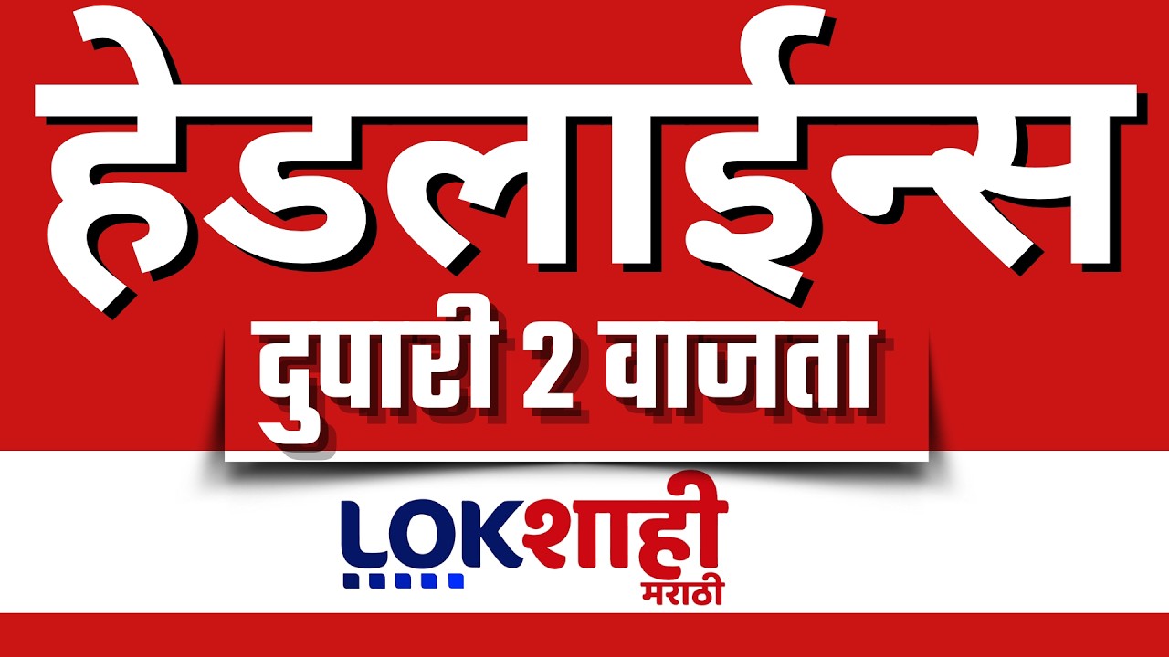 LIVE : Lokshahi Marathi Top Headlines Today | 2 PM | 5 March 2026 | iran israel war