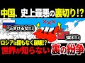 【ゆっくり解説】なぜロシアは中国を”最大の脅威”として警戒しているのか?【裏の紛争】