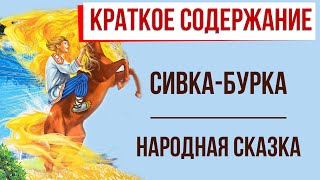 Сивка-Бурка. Краткое содержание