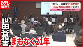 【一日も早い解決を】世田谷一家殺害21年を前に　遺族ら討論会