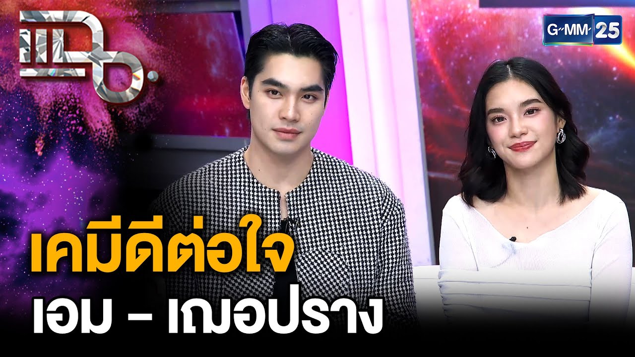 9 YEARS OF YOU แต่ละปีที่มีเธอ เอม-เฌอปราง กับความสัมพันธ์ของเพื่อนรัก แอบรักเพื่อน |แฉ9มิ.ย.68[3/3]