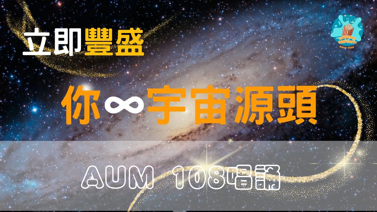 【源頭共振】AUM (不是OM) 108次唱誦 | 開啟你與宇宙源頭通道：共振共同語言，啟動內在平靜、豐盛人生、身體自然療癒藍圖、高我通道 |  唱誦前，請先仔細閱讀說明欄。