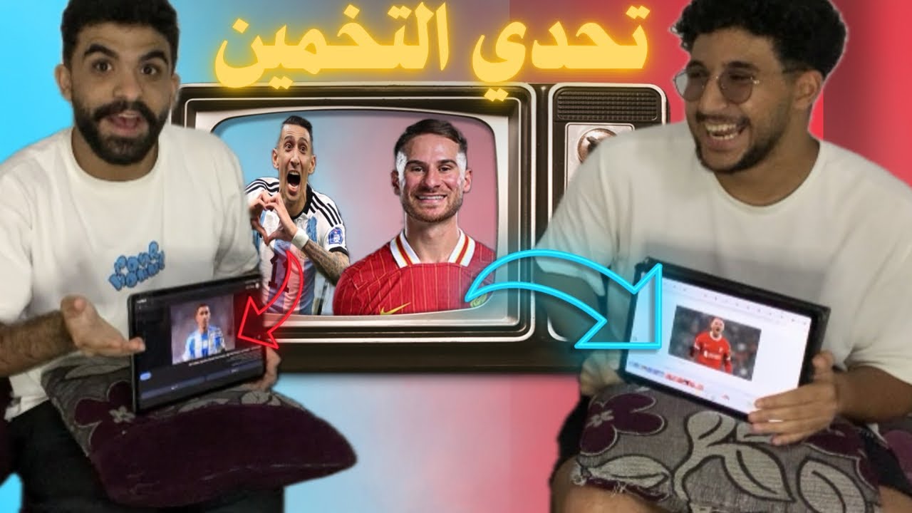 تحدي التخمين مع أخويا 😂🤯 لخبطة وضحك!