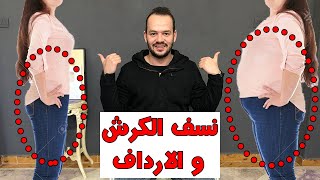 معسكر الشتاء للتخسيس من 7 الي 15 كيلو ف شهر + اقوي تمرينة للتخلص من دهون الارداف و البطن