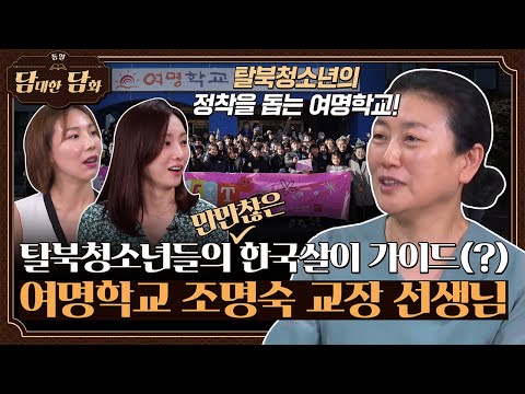 <strong>여명학교</strong> 조명숙 교장선생님