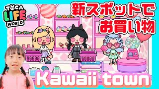 新スポット🎀Kawaii townでショッピング🛍 トッカライフワールド toca life world tocaboca screenshot 2