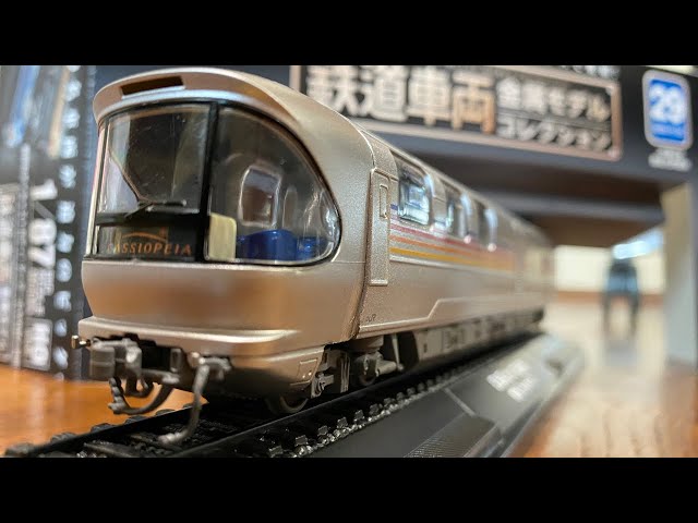 特急「カシオペア」E26系カハフE26形 鉄道車両金属モデルコレクション