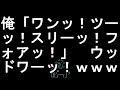 【コメ付き】俺「ワンッ！ツーッ！スリーッ！フォアッ！」　ウッドワーッ！【2ch】