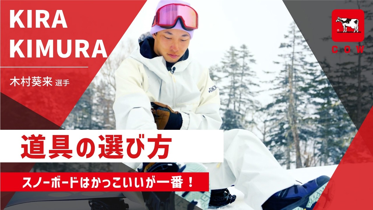 木村葵来 / スノーボード - COW sports | カウスポーツ