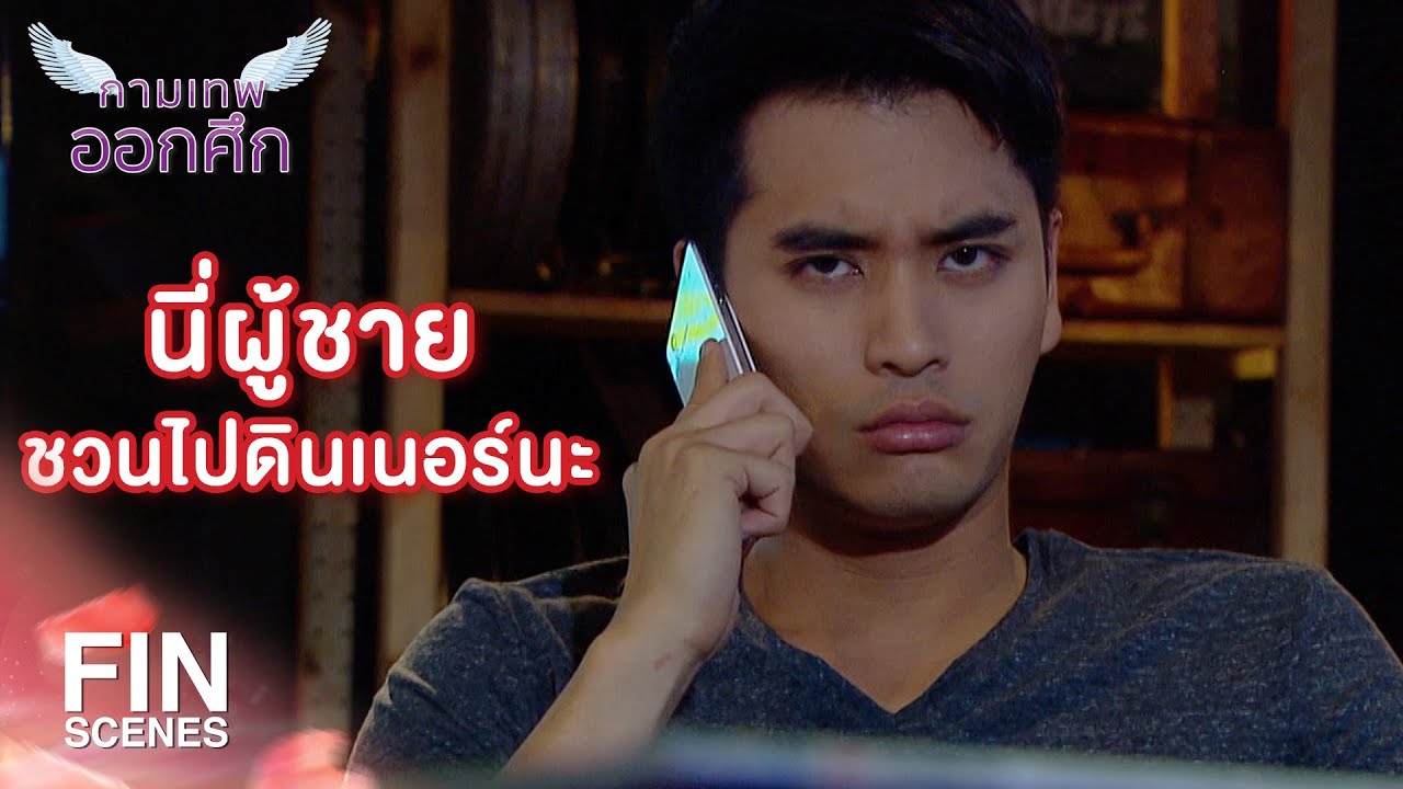 FIN | หรือว่านายคิดจะจีบฉัน | The Cupids กามเทพออกศึก EP.3 | Ch3Thailand