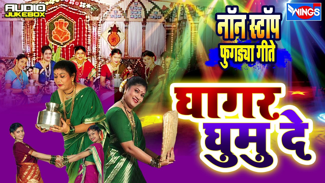 घागर घुमु दे नॉनस्टॉप : खास आकर्षण फुगडया गीते |  Ghagar Ghumu De Non Stop | Wings Marathi Bhakti
