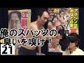 【江頭2:50】嗅覚バトル!エガちゃんの加齢臭を嗅がされる早川さん!
