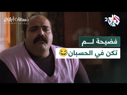 مسلسل نسمات أيلول l "ورصاص يلي يخلعك رقبتك".. توفيق يُخبر شاهين سر خطير، شاهد الفيديو😂