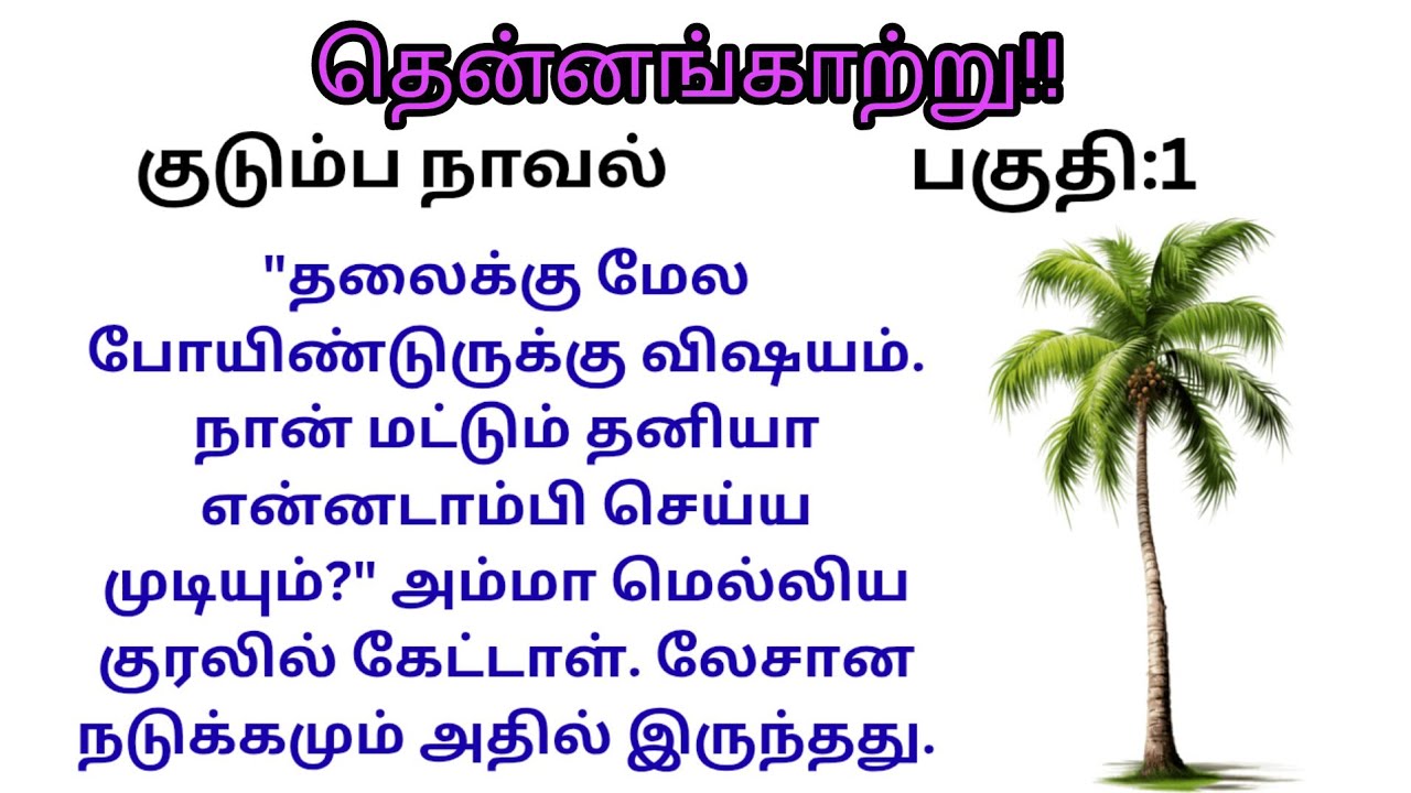 தென்னங்காற்று!!//குடும்ப நாவல்/#படித்ததில்பிடித்தது 