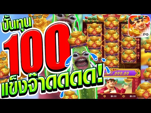 (เกมวัวนรกค่ายPG) ปั้น 100 แข็งจ๊าดดดดดด!!!!!!😎😎(Pocket Games)fortune-ox สล็อตค่าย PG