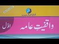 یکساں قومی نصاب آفاق اقبال سیریز واقفیت ء عامہ سال ء اول صفحہ 1 تا 10 سبق اول و دویم مکمل حل شدہ 