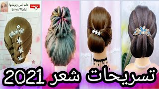 تسريحات بنات2021 تسريحات بسيطة وسهلة تسريحات شعر  للمناسبات تسريحات عرايس تسريحات افراح hair styles