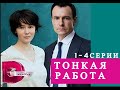 ТОНКАЯ РАБОТА 1, 2, 3, 4 СЕРИЯ (сериал, 2022), Домашний, анонс, дата выхода