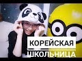 Школа в Южной Корее: о косметике в школе, очках и линзах