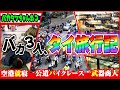 タイ入国早々、レンタカーでやらかしました…【タイ旅行】【地元市場】