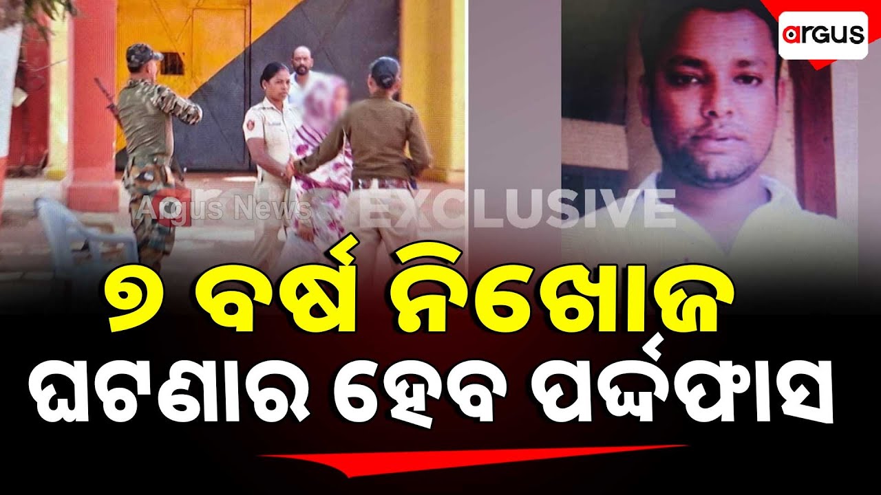 ୭ ବର୍ଷ ନିଖୋଜ ଘଟଣାରେ ହେବ ପର୍ଦ୍ଦଫାସ | Missing Balaram Sahani Case | 7 Year Old Case To Be Exposed
