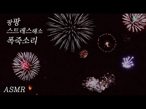 스트레스 풀리는 폭죽소리 ASMR  (휴식 힐링 백색소음)