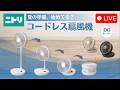 【LIVE配信】夏の準備始めてる?コードレス扇風機をご紹介中!