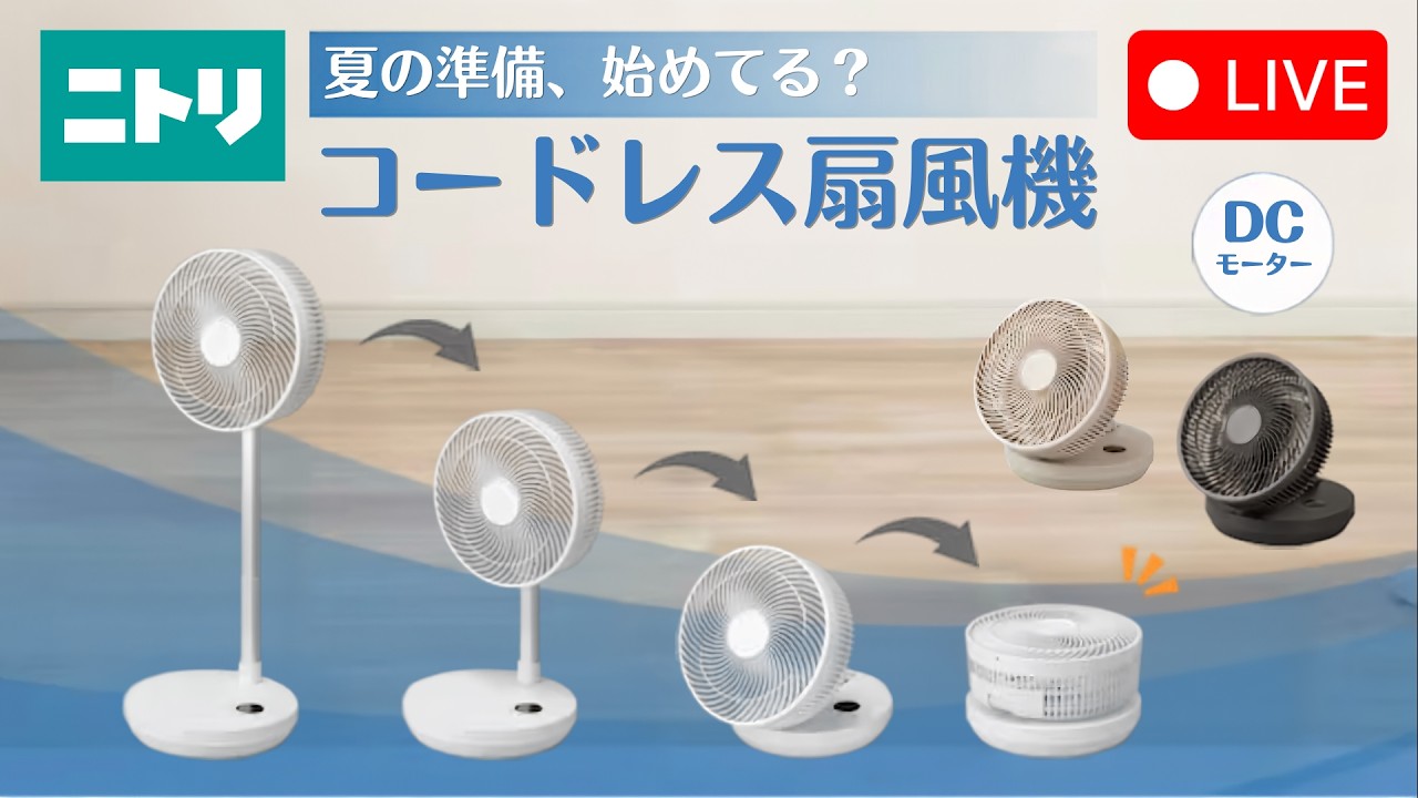 【LIVE配信】夏の準備始めてる?コードレス扇風機をご紹介中!