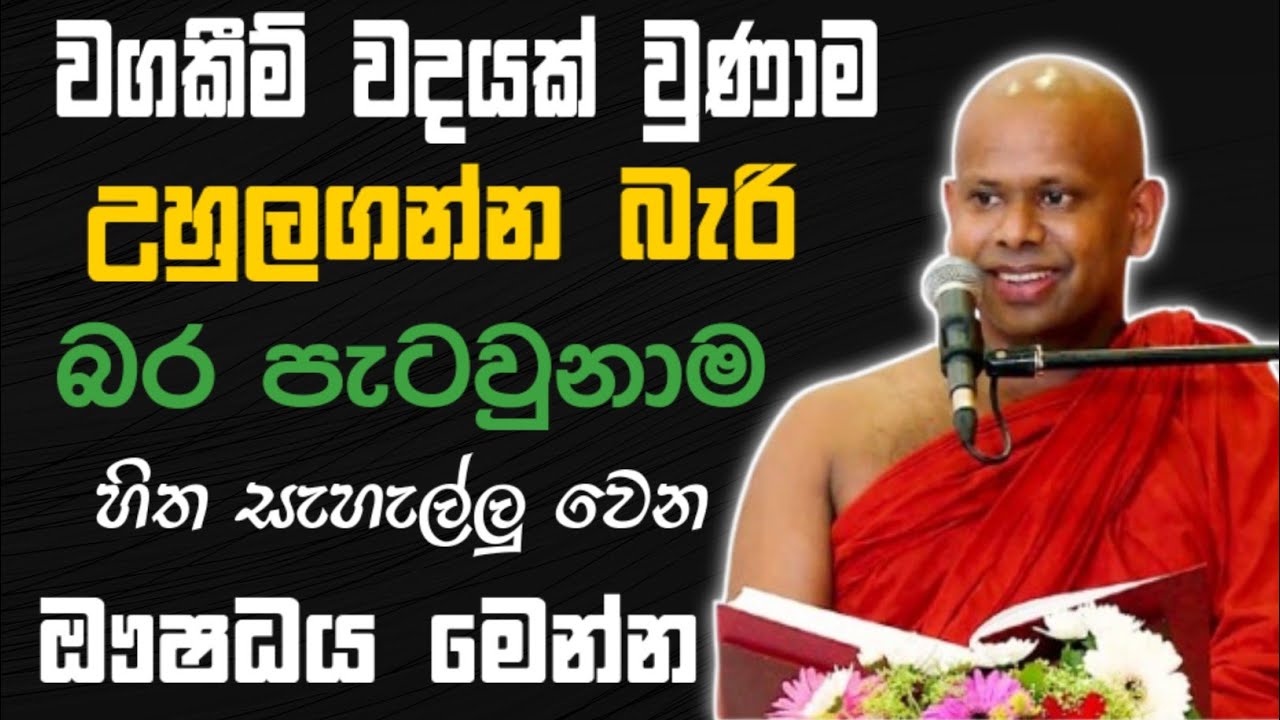 වගකීම් වදයක් වුණාම,උහුලගන්න බැරි බර පැටවුනාම හිත සැහැල්ලු වෙන ඖෂධය මෙන්න 🙏/ Walimada saddaseela swmi