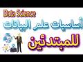 اساسيات علم البيانات - المختصر المفيد | Data science | تعليم الاكسيل وتحليل البيانات