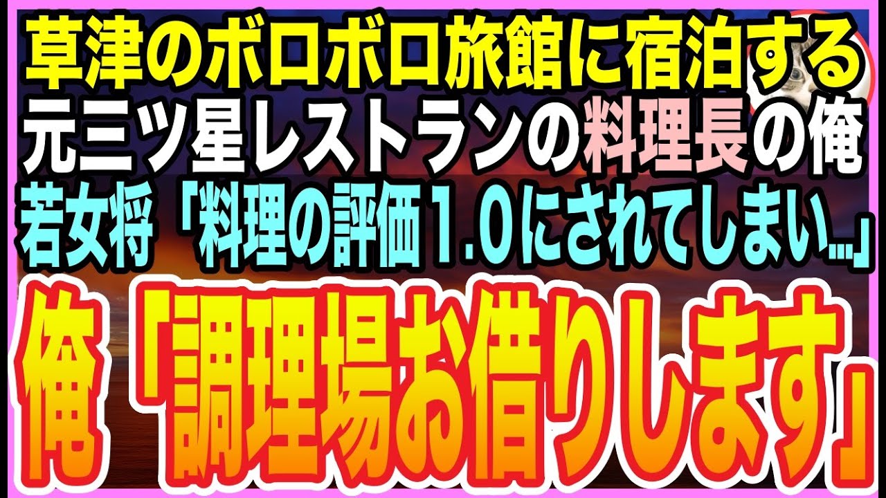 【感動☆短編集】三ツ星ホテルの料理長だった事を隠して生きる俺。草津のボロボロ老舗旅館に宿泊すると、美人女将「酷評されて…予約キャンセルだらけに」➡︎俺が料理手伝うと女将とまさか展開に【いい話】【朗読】