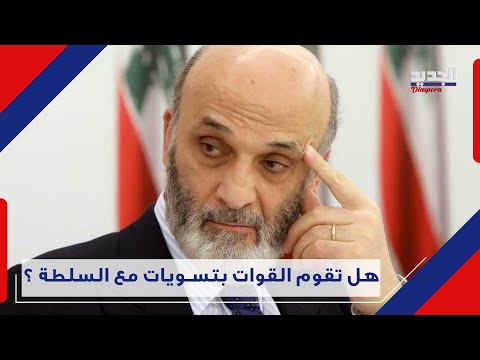 جنبلاط عنده حساسية من جوزيف عون وهذا ما يريده جعجع مي شدياق تكشف كواليس الاستحقاق الرئاسي