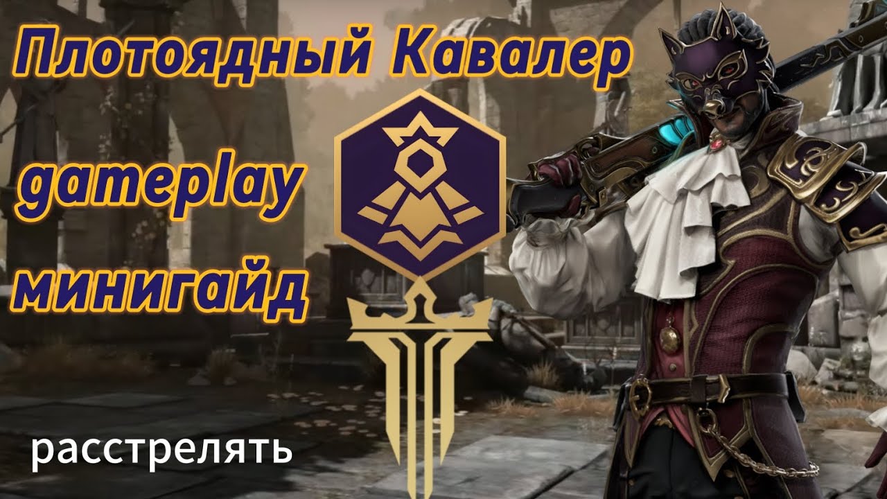 Геймплей и гайд сета "Плотоядный Кавалер". Shadow Fight 3.