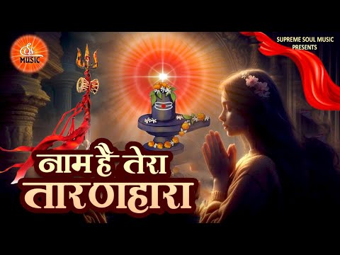 शिव बाबा के प्यारे गीत | नाम है तेरा तारणहारा | Bk Song | Nam Hai Tera Taranhara | Shiv Baba Songs