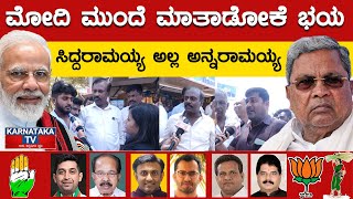 Modi ಮುಂದೆ ಮಾತಾಡೋಕೆ ಭಯ Siddaramaiah ಅಲ್ಲ ಅನ್ನರಾಮಯ್ಯ | Chikballapur Lok Sabha | Karnataka TV