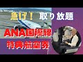 ANA国際線特典航空券　ビジネスクラスも取り放題　ハワイ、北米路線